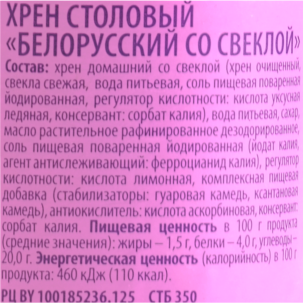 Хрен столовый «Gusto» Белорусский со свеклой, 170 г