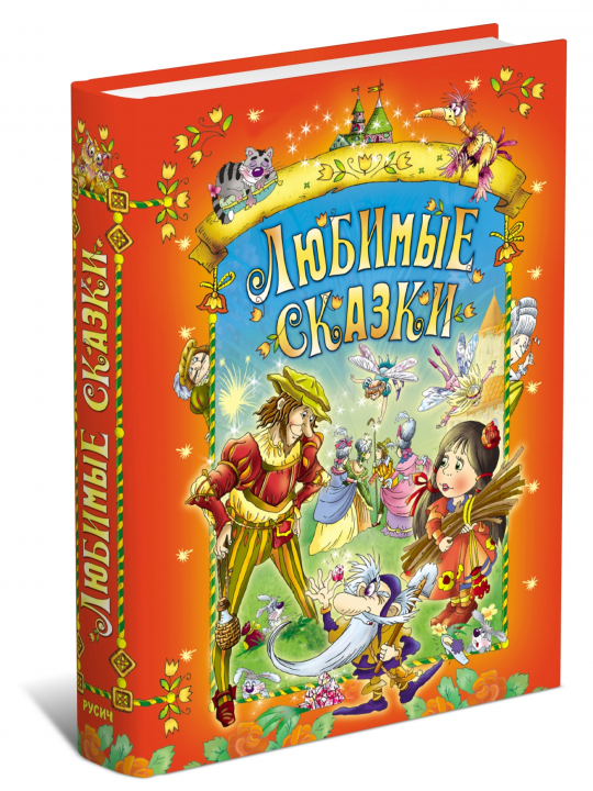 Детская книга Любимые сказки, сборник сказок для детей