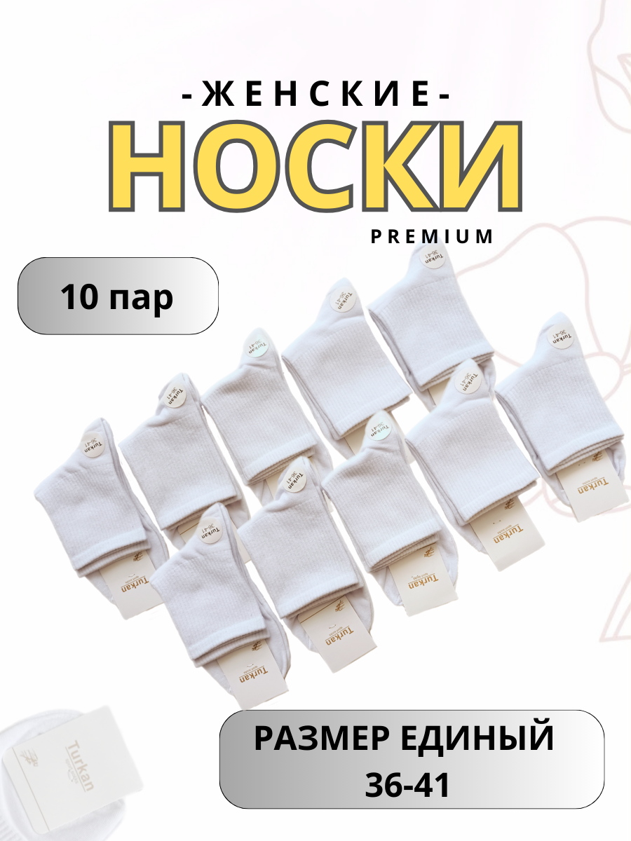 Носки женские белые Turkan высокие, 10 пар