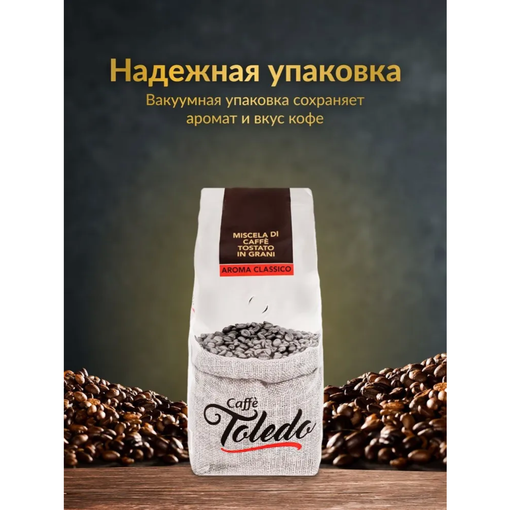 Кофе в зернах «Caffe Toledo» Aroma Classico, 1 кг #2