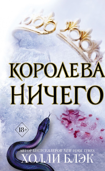 Воздушный народ. Королева ничего (#3)