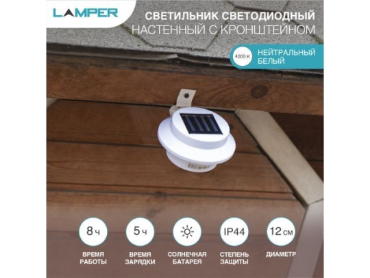 Светильник светодиодный, настенный на солнечной батарее с кронштейном LAMPER (602-213)