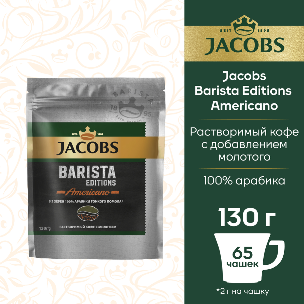 Кофе растворимый «Jacobs» Barista Editions Americano, 130 г #2