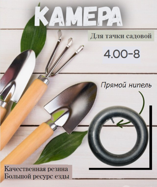 Камера 4.00-8