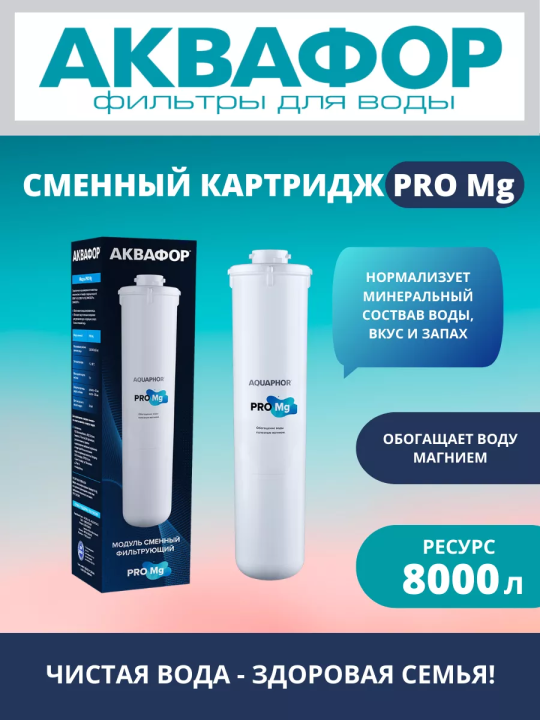 Сменный модуль Аквафор Pro Mg