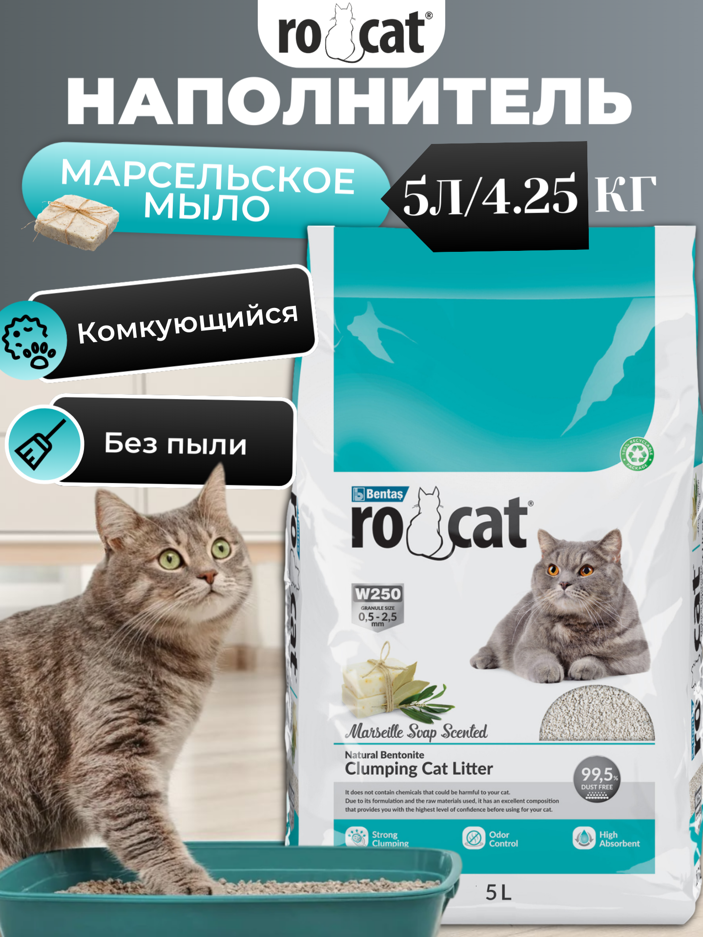 На­пол­ни­тель для туа­ле­та «Ro-cat» Marseille soap, ком­ку­ю­щий­ся, бен­то­ни­то­вый, 5 л