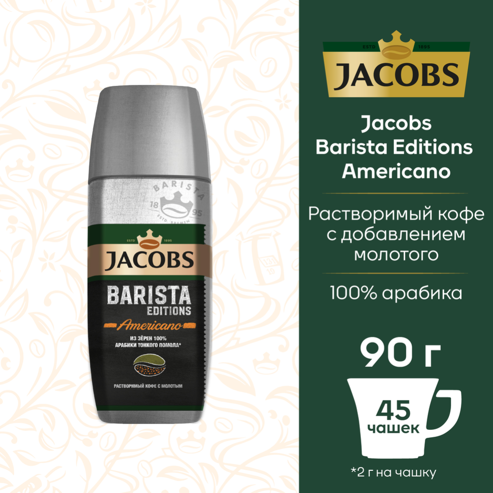 Кофе растворимый «Jacobs» Barista Editions Americano, 90 г #0