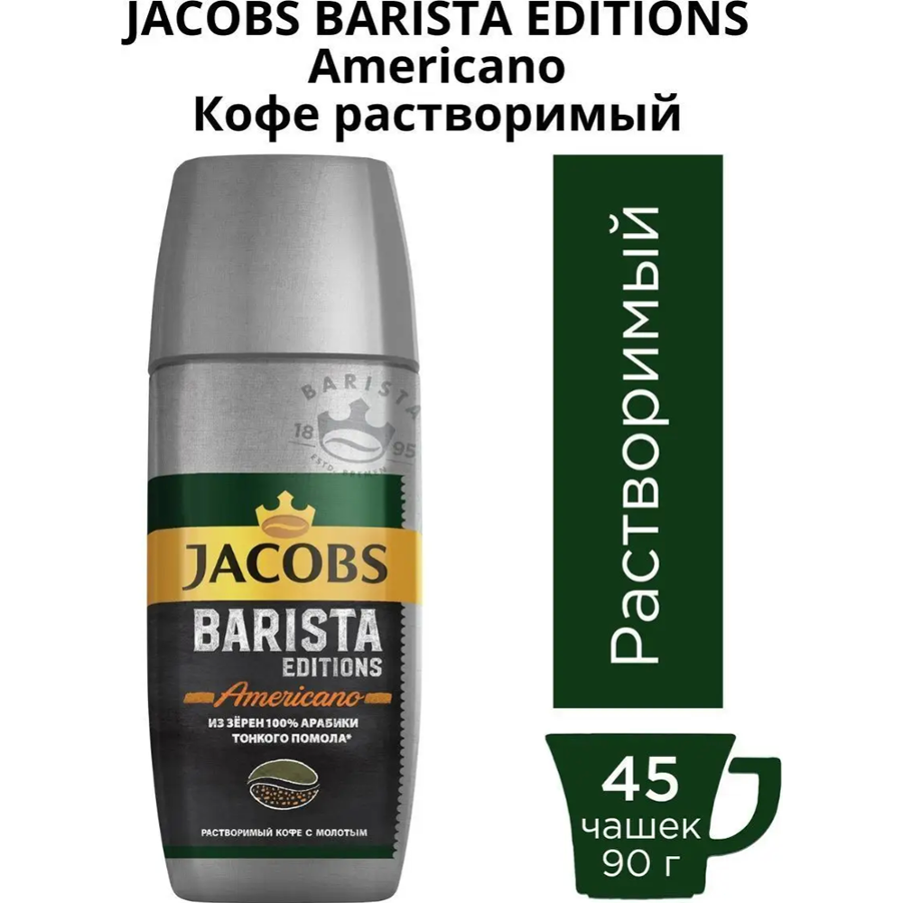 Кофе растворимый «Jacobs» Barista Editions Americano, 90 г #1