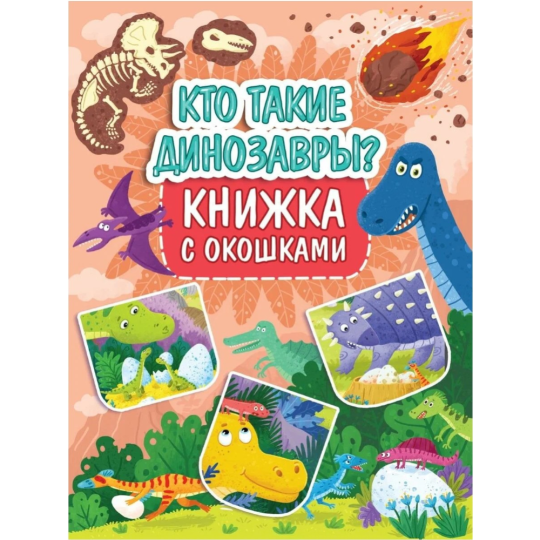 Книжка с окошками «Кто такие динозавры?» 235х315 мм