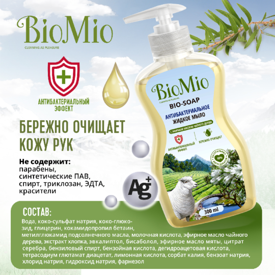 Мыло жидкое «BioMio» Масло Чайного Дерева, 300 мл