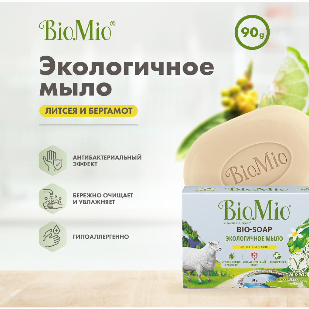 Мыло туалетное «BioMio» с эфирными маслами литсея и бергамота, 90 г