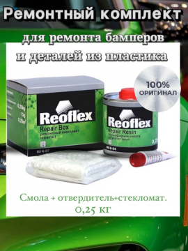 Ремонтный комплект Peoflex для ремонта бамперов и пластиковых изделий