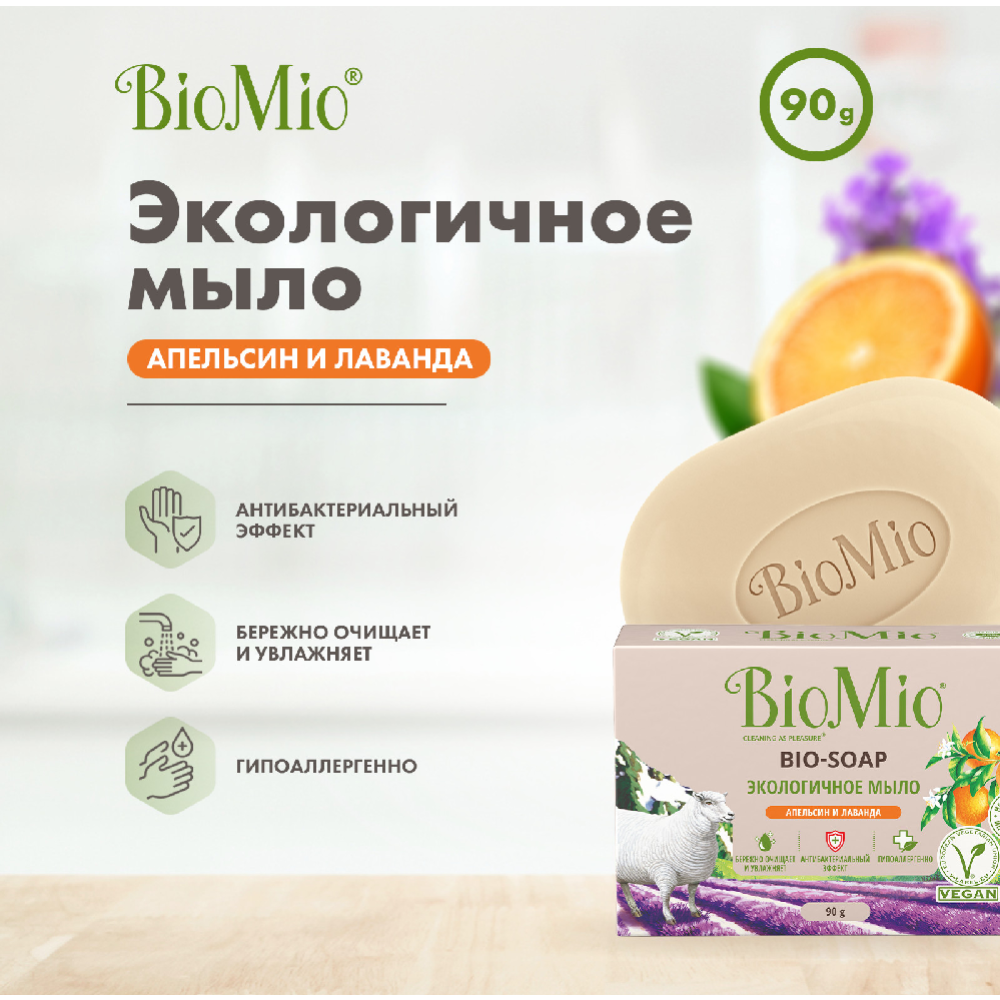 Мыло туалетное «BioMio» с эфирными маслами лаванды и апельсина, 90 г