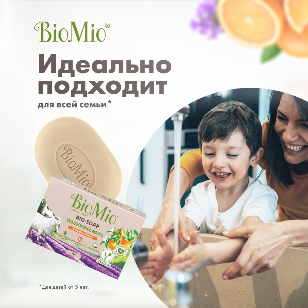 Мыло туалетное «BioMio» с эфирными маслами лаванды и апельсина, 90 г