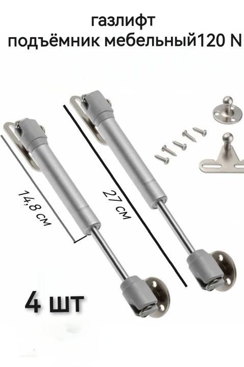 Газлифт 120 N подъёмный механизм 4 шт