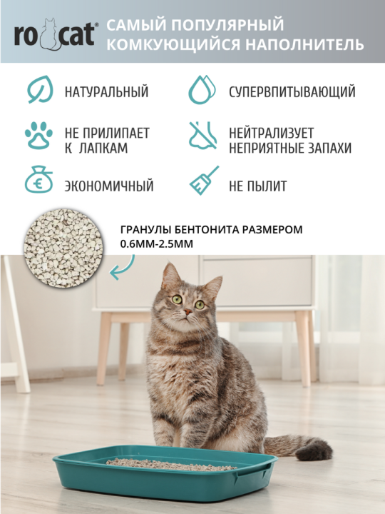 На­пол­ни­тель для туа­ле­та «Ro-cat» Без аро­ма­та, ком­ку­ю­щий­ся, бен­то­ни­то­вый, 10л