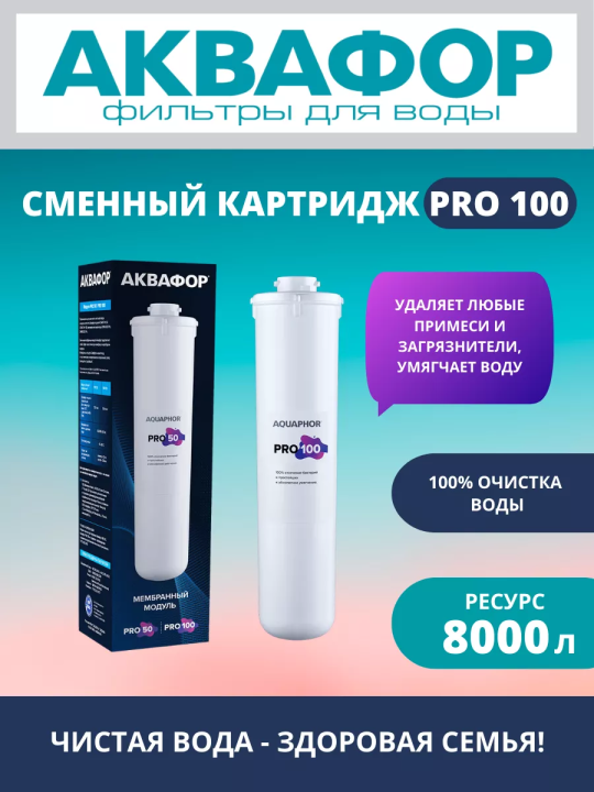 Сменный модуль Аквафор Pro 100