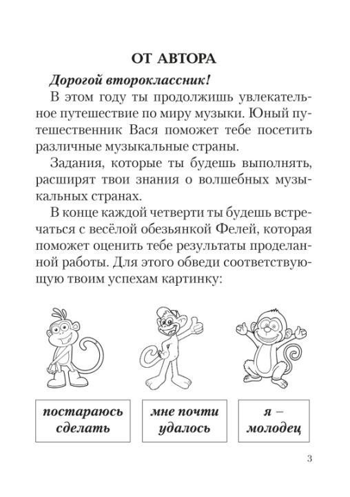 Музыка. 2 класс. Рабочая тетрадь с самооценкой. Школьная программа (ШП) (2024) Э. А. Жерко, "Сэр-Вит" (ЧЕРНО-БЕЛАЯ)