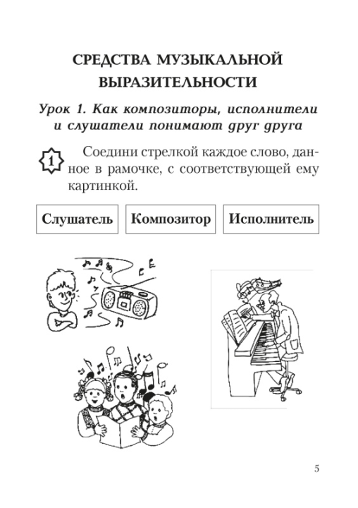 Музыка. 2 класс. Рабочая тетрадь с самооценкой. Школьная программа (ШП) (2024) Э. А. Жерко, "Сэр-Вит" (ЧЕРНО-БЕЛАЯ)