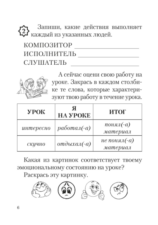 Музыка. 2 класс. Рабочая тетрадь с самооценкой. Школьная программа (ШП) (2024) Э. А. Жерко, "Сэр-Вит" (ЧЕРНО-БЕЛАЯ)