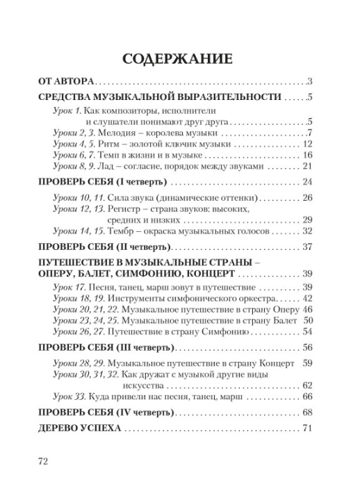 Музыка. 2 класс. Рабочая тетрадь с самооценкой. Школьная программа (ШП) (2024) Э. А. Жерко, "Сэр-Вит" (ЧЕРНО-БЕЛАЯ)