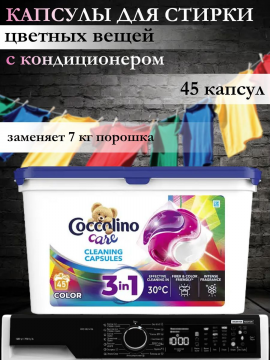 Капсулы для стирки цветных вещей Coccolino Color 45шт