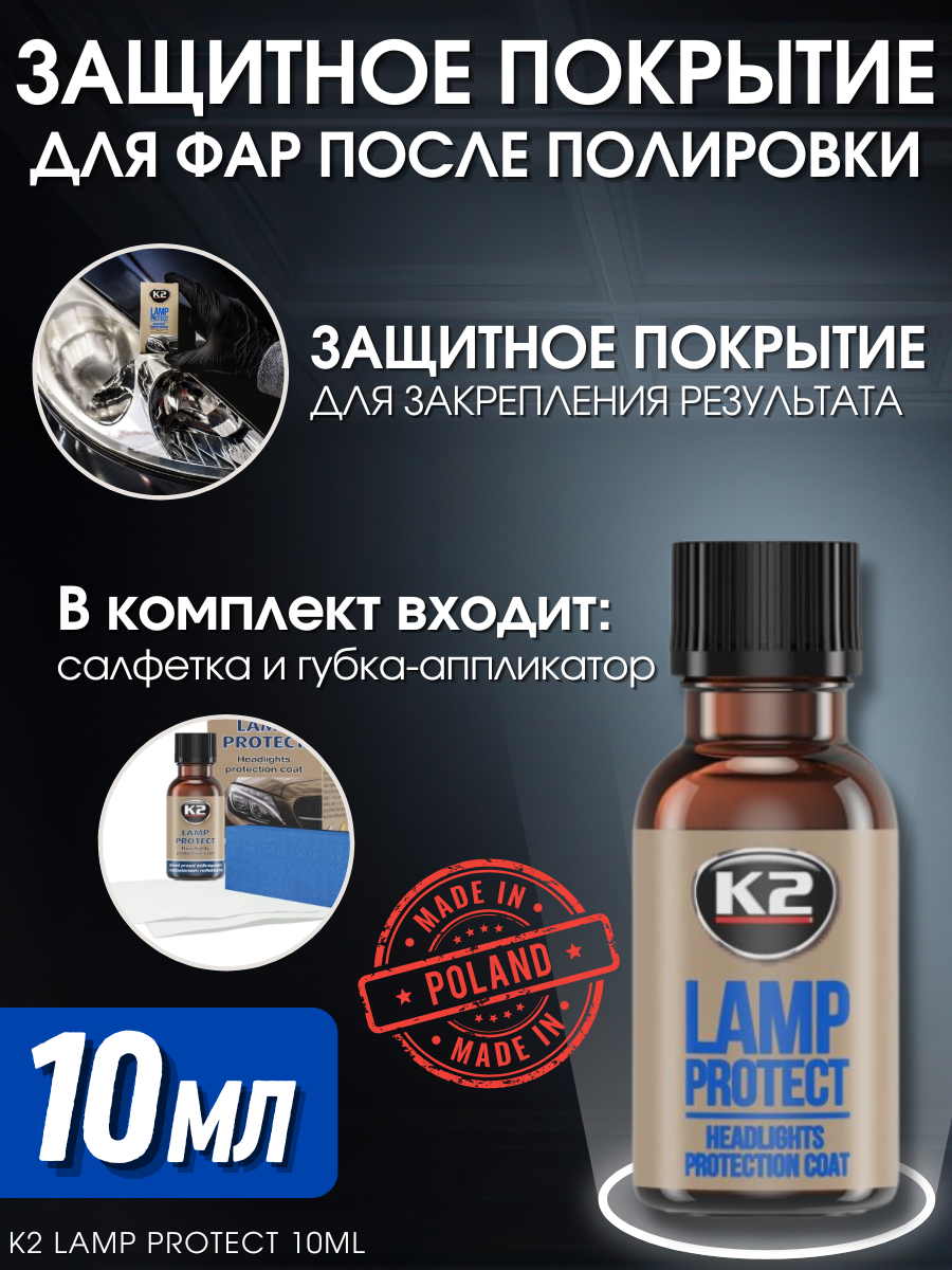 Защитное покрытие для фар после полировки K2 LAMP PROTECT, 10мл