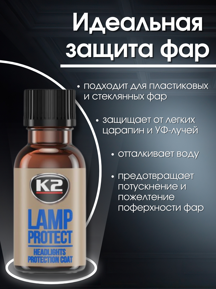 Защитное покрытие для фар после полировки K2 LAMP PROTECT, 10мл