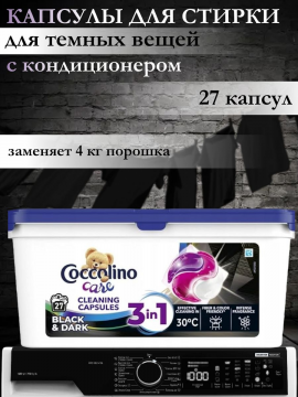 Капсулы для стирки темных вещей CoccolinoBlack&Dark 27шт