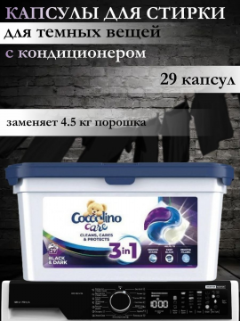 Капсулы для стирки темных вещей Coccolino Black&Dark 29шт