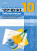 Черчение. 10 класс. Рабочая тетрадь для практических заданий и графических работ. 2024