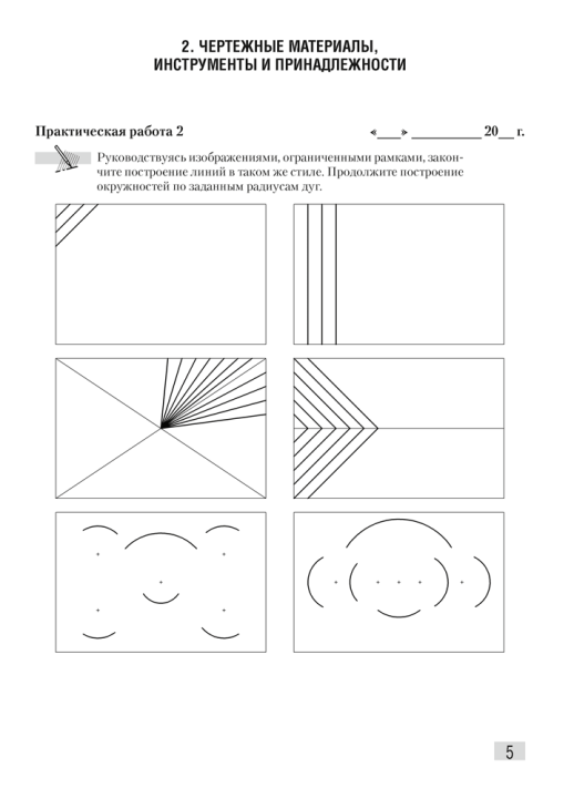 Черчение. 10 класс. Рабочая тетрадь для практических заданий и графических работ. 2024