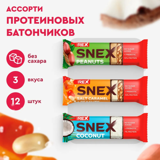 Протеиновые батончики без сахара ProteinRex Snex Ассорти 12шт без сахара, 193 ккал, спортпит