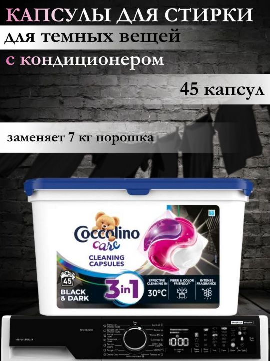 Капсулы для стирки темных вещей Coccolino Black&Dark 45шт