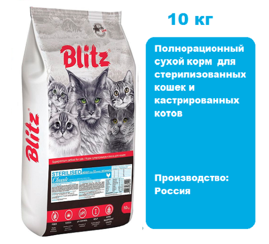 BLITZ Classic Sterilised Adult Cat (Курица), 10 кг. Сухой корм для взрослых стерилизованных кошек