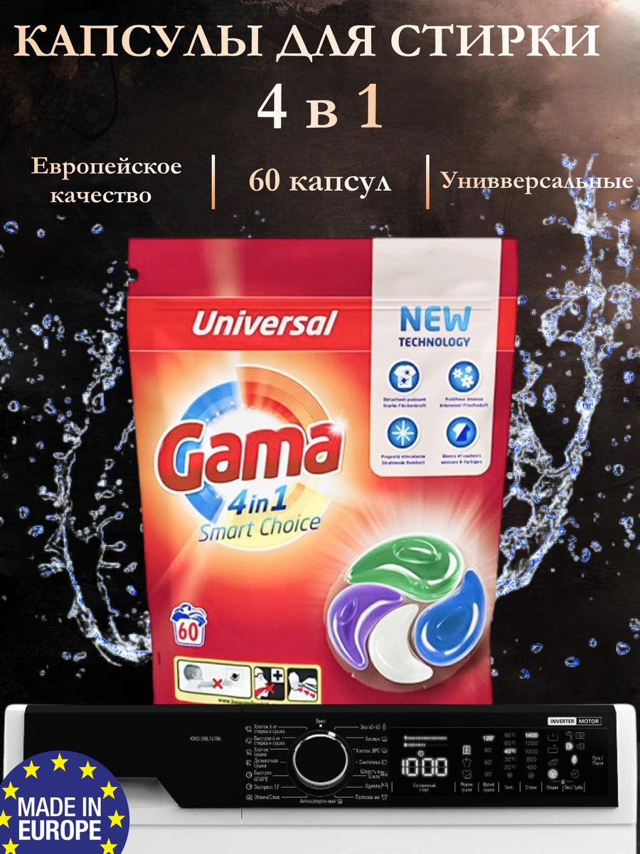 Капсулы для стирки универсальные Gama UNIVERSAL 60 шт