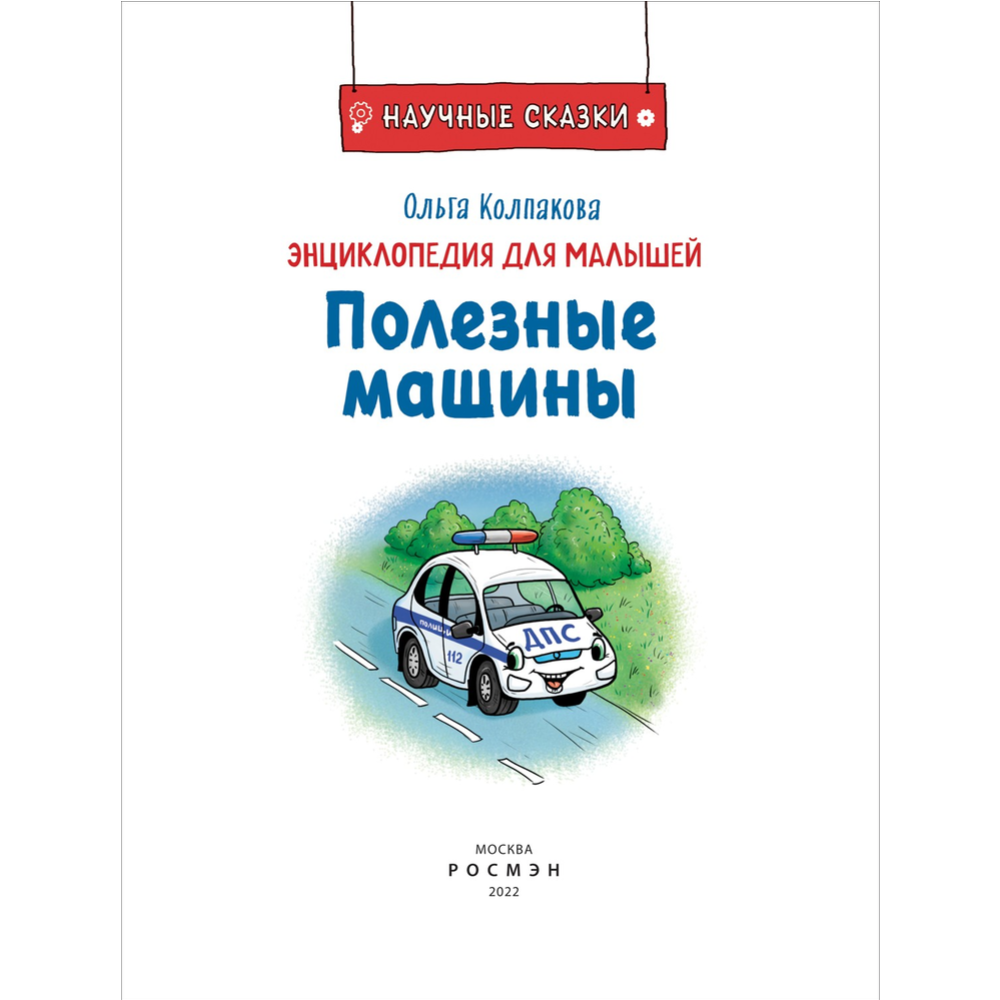 Научные сказки. Энциклопедия для малышей. Полезные машины» Колпакова О.  купить в Минске: недорого, в рассрочку в интернет-магазине Емолл бай