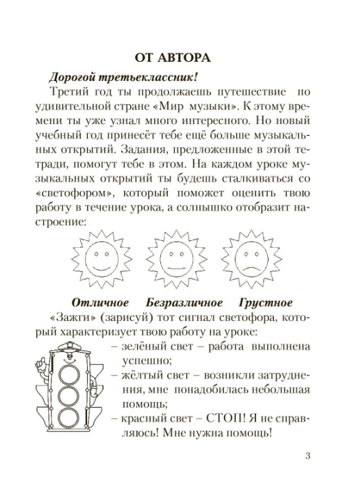 Музыка. 3 класс. Рабочая тетрадь с самооценкой. Школьная программа (ШП) (2024) Э. А. Жерко, "Сэр-Вит" (ЧЕРНО-БЕЛАЯ)