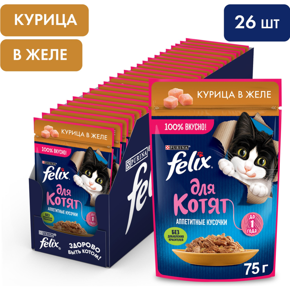 Корм для котят «Felix» Аппетитные кусочки, курица в желе, 75 г #1