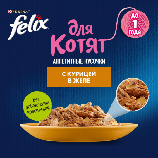 Корм для котят «Felix» Аппетитные кусочки, курица в желе, 75 г