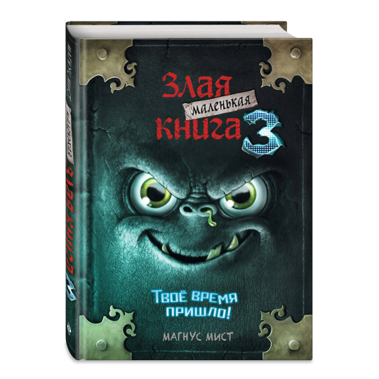 «Маленькая злая книга 3» Мист М.