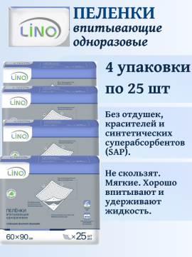 Пе­лен­ки од­но­ра­зо­вые впи­ты­ва­ю­щие Lino 90х60см. 25 шт ( 4 упаковки)