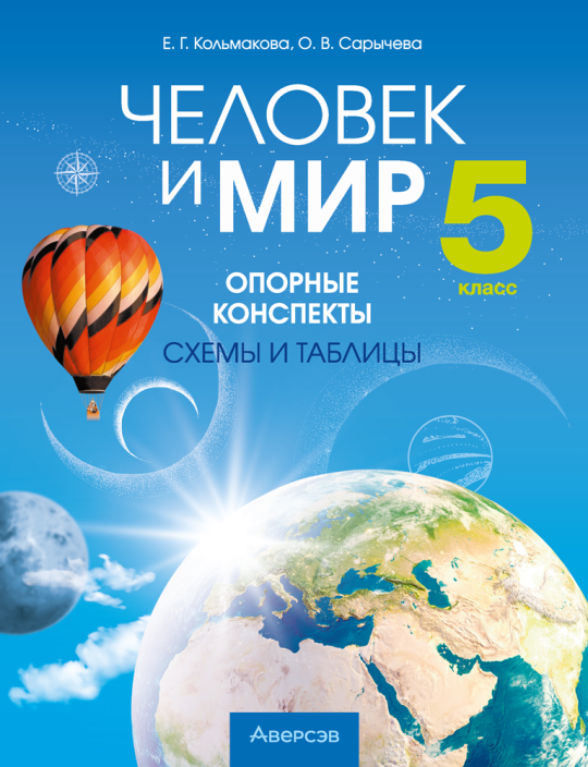 Человек и мир. 5 класс. Опорные конспекты, схемы и таблицы. 2024