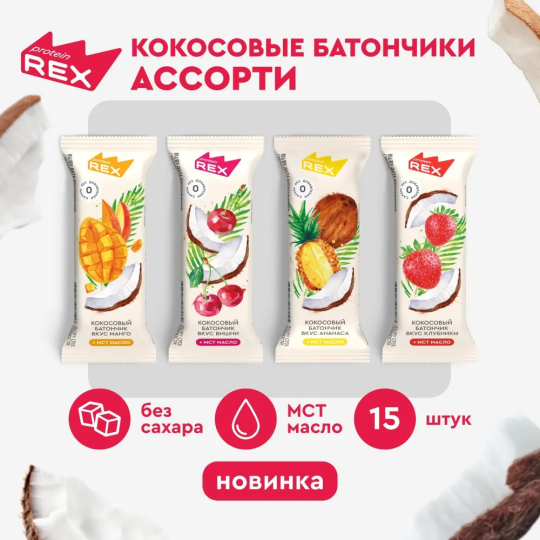 Кокосовые батончики без сахара ProteinRex Ассорти 15шт х 40г, ПП сладости