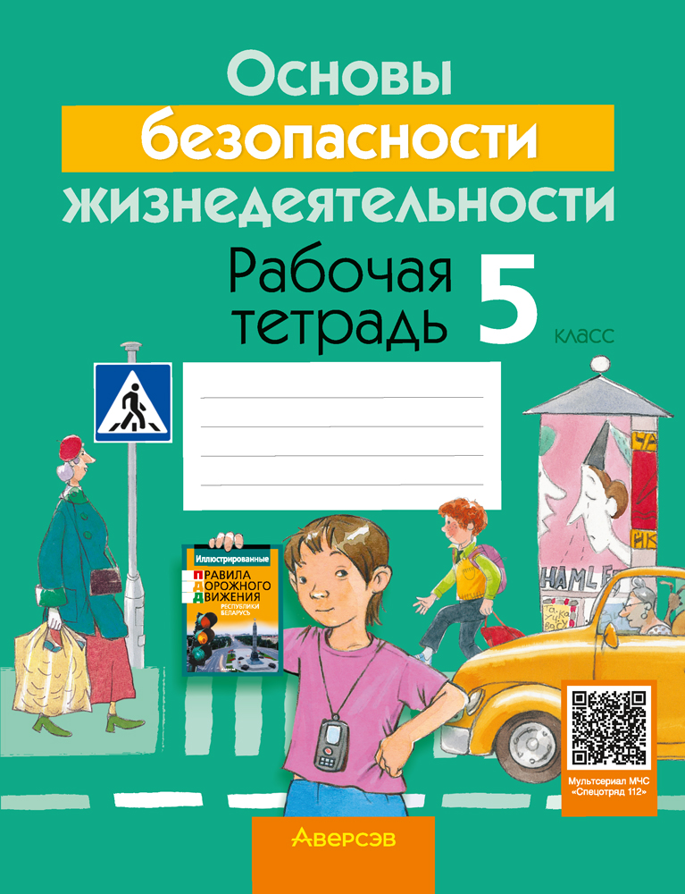 Основы безопасности жизнедеятельности. 5 класс. Рабочая тетрадь. 2024