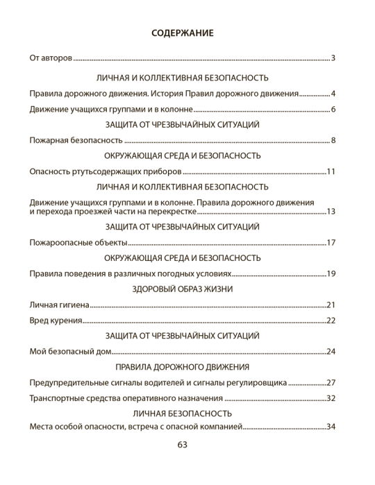 Основы безопасности жизнедеятельности. 5 класс. Рабочая тетрадь. 2024