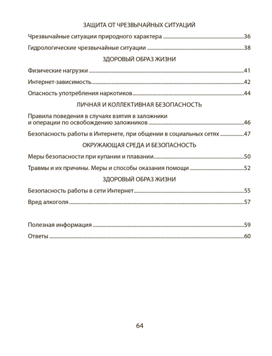 Основы безопасности жизнедеятельности. 5 класс. Рабочая тетрадь. 2024