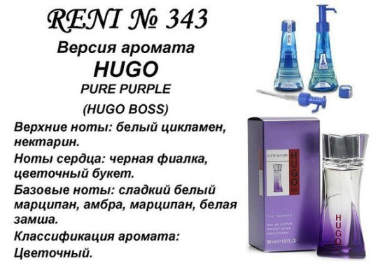 Духи Рени Reni 343 Аромат направления Pure purple (Hugo Boss) - 100 мл