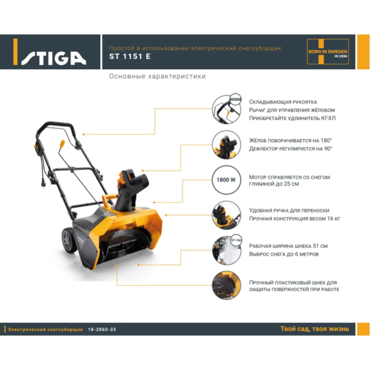 Снегоуборщик «Stiga» ST 1151 E, 18-2860-33