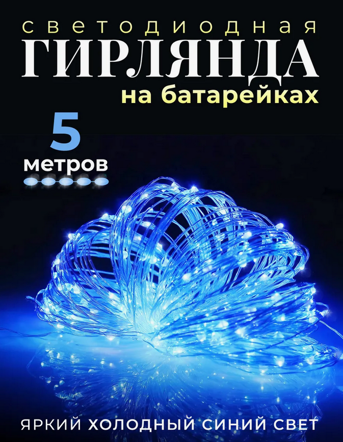 Светодиодная новогодняя гирлянда Роса на батарейках, Синий свет 5 метров